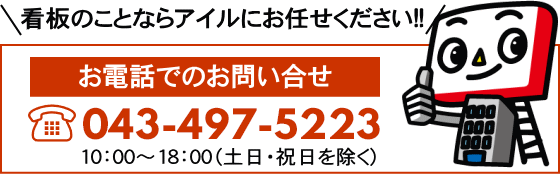 店舗看板・野立て看板について電話でのお問い合わせ