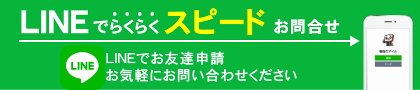 LINEでらくらくスピートお問い合わせ