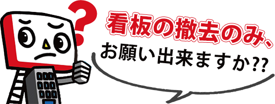 看板の撤去のみ、お願い出来ますか？？