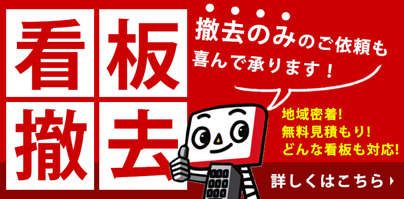 アイルの看板撤去