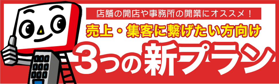 店舗の開店や事務所などの開業におススメ3つのプラン
