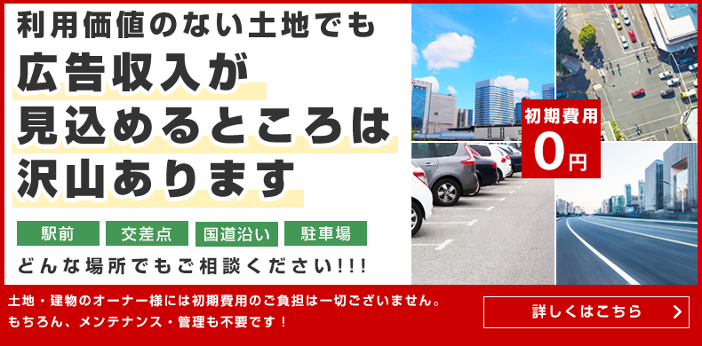 利用価値がない土地でも広告収入が見込めるところは沢山あります