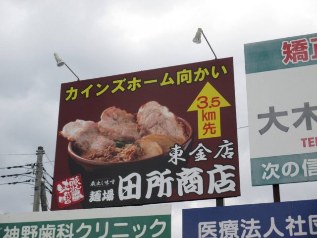 田所商店 東金店様 千葉 船橋市の野立看板 屋外看板 株式会社アイル
