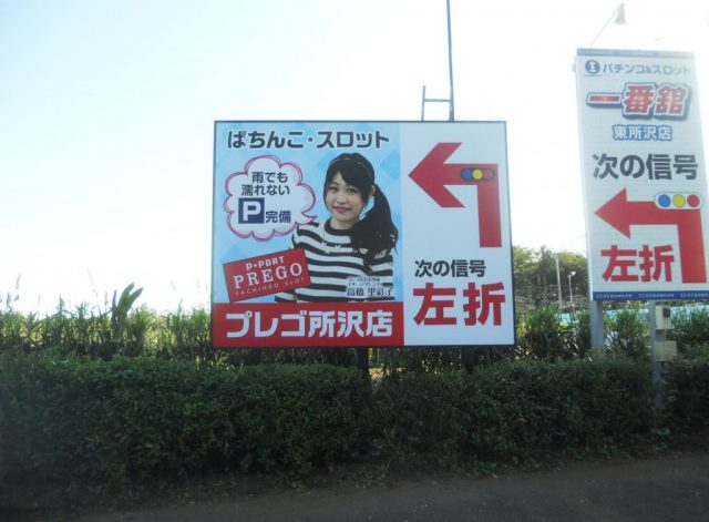 野立て看板施工例