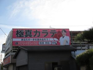 野立て看板施工例