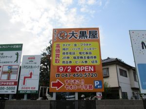 野立て看板施工例