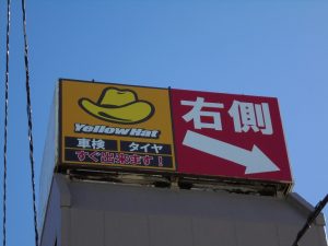 野立て看板施工例