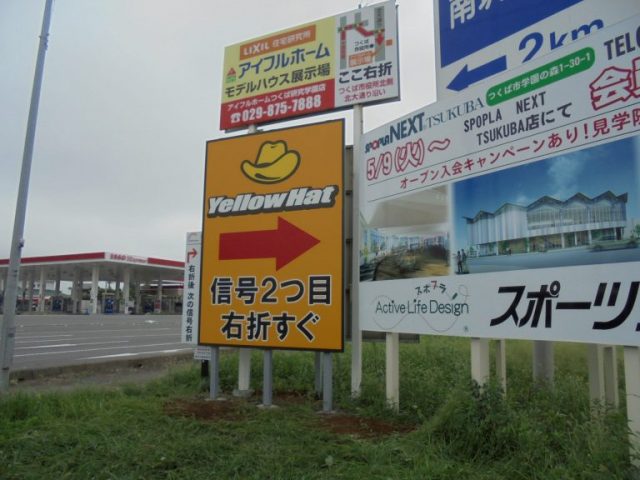 野立て看板施工例