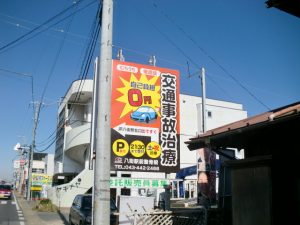 野立て看板施工例