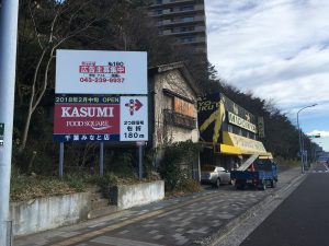 野立て看板施工例