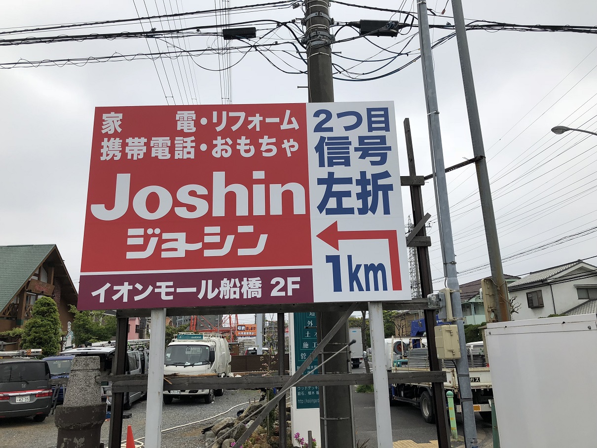 株式会社ｔｏｃ様 千葉 船橋市の野立看板 屋外看板 株式会社アイル