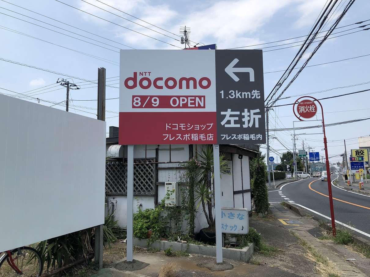 ドコモショップフレスポ稲毛店様 千葉 船橋市の野立看板 屋外看板 株式会社アイル