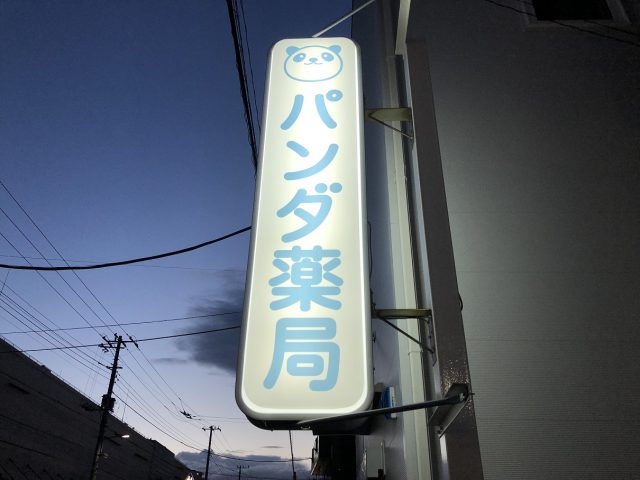パンダ薬局様 - 千葉・船橋市の野立看板・屋外看板｜株式会社アイル