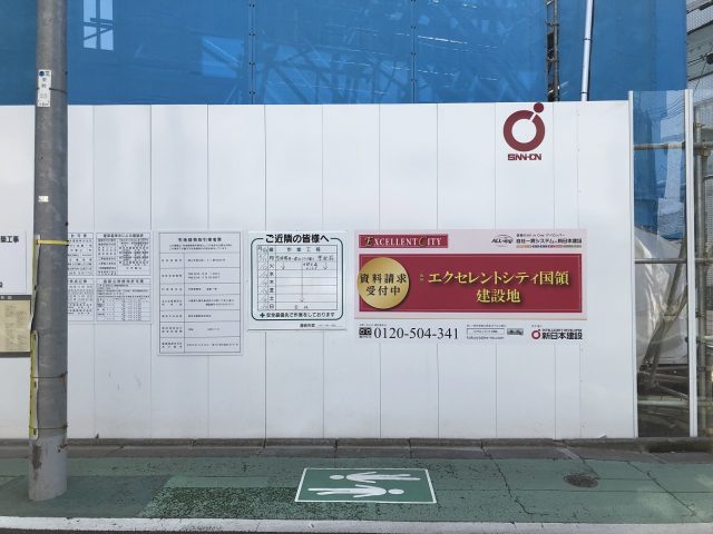 進成建設様、看板
