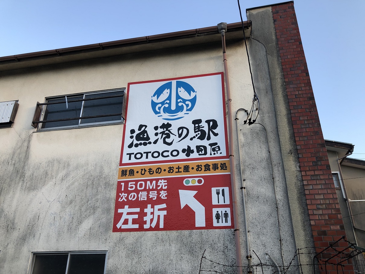 TOTOCO小田原様 - 千葉・東京の野立看板・屋外看板｜株式会社アイル