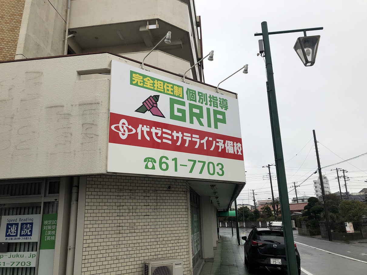 千葉県市原市 学習塾様 千葉 船橋市の野立看板 屋外看板 株式会社アイル