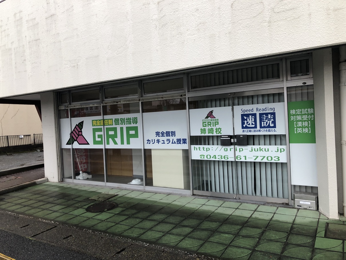 千葉県市原市 学習塾様 千葉 船橋市の野立看板 屋外看板 株式会社アイル
