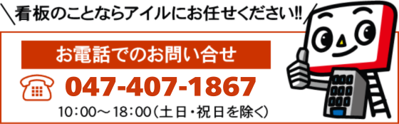 店舗看板・野立て看板について電話でのお問い合わせ
