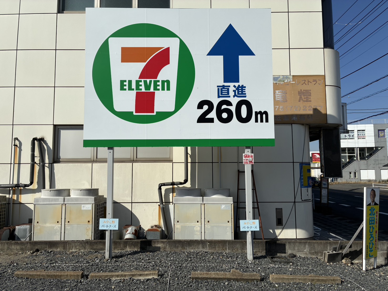 セブンイレブン、野立て看板、広告