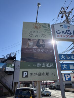 新検見川 はんな 看板　ピラティス