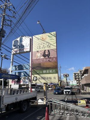 新検見川 はんな 看板　ピラティス