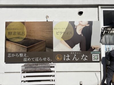新検見川 はんな 看板　ピラティス