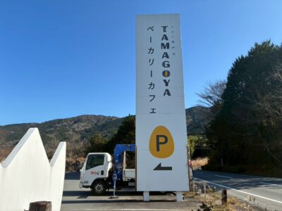 静岡県田方郡函南町、看板、点検